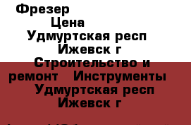 Фрезер Bosch POF 1200 AE › Цена ­ 3 900 - Удмуртская респ., Ижевск г. Строительство и ремонт » Инструменты   . Удмуртская респ.,Ижевск г.